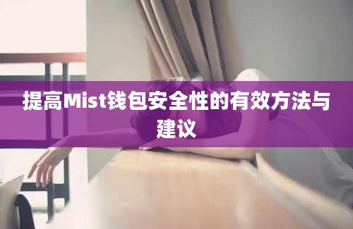 提高Mist钱包安全性的有效方法与建议