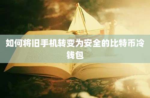 如何将旧手机转变为安全的比特币冷钱包