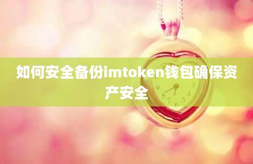 如何安全备份imtoken钱包确保资产安全