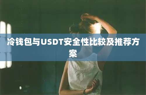 冷钱包与USDT安全性比较及推荐方案