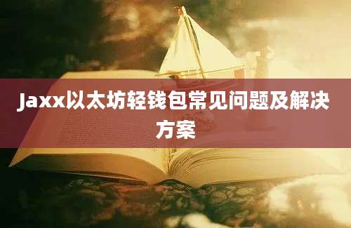 Jaxx以太坊轻钱包常见问题及解决方案