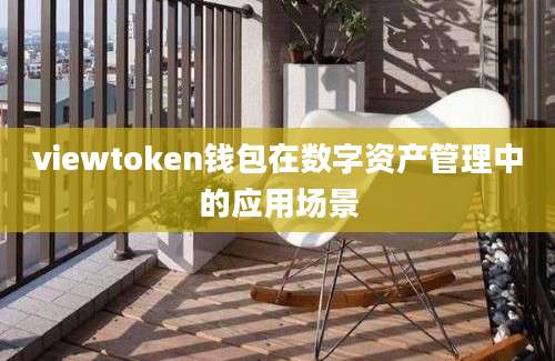 viewtoken钱包在数字资产管理中的应用场景