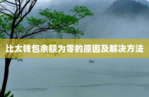 比太钱包余额为零的原因及解决方法