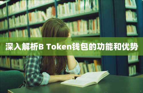 深入解析B Token钱包的功能和优势