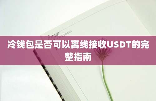 冷钱包是否可以离线接收USDT的完整指南