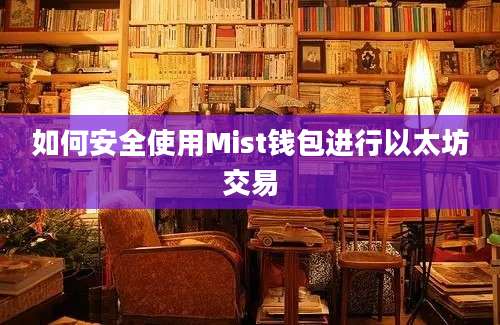 如何安全使用Mist钱包进行以太坊交易