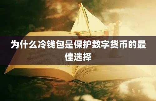 为什么冷钱包是保护数字货币的最佳选择