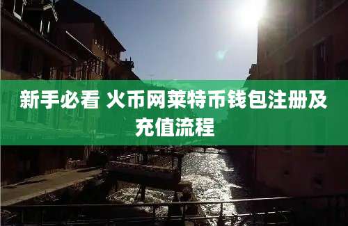 新手必看 火币网莱特币钱包注册及充值流程