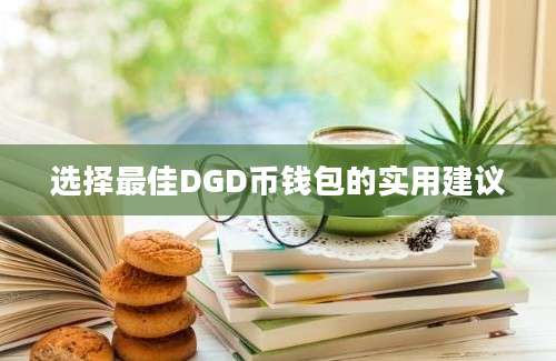 选择最佳DGD币钱包的实用建议