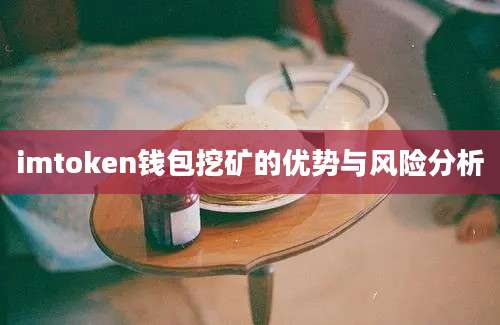 imtoken钱包挖矿的优势与风险分析